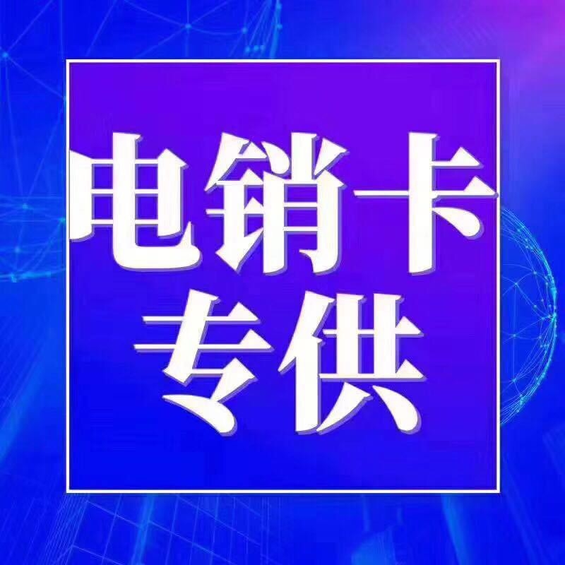 銷售電銷卡