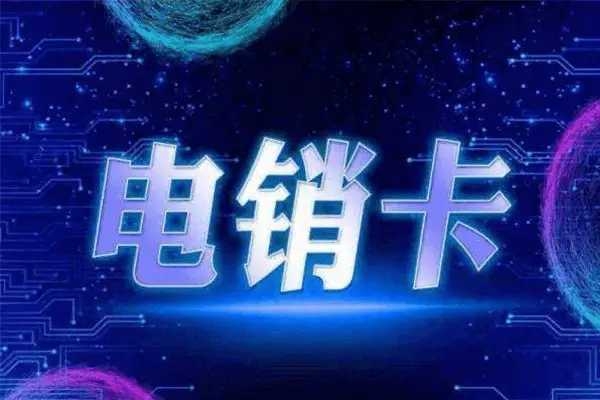 深圳電銷卡