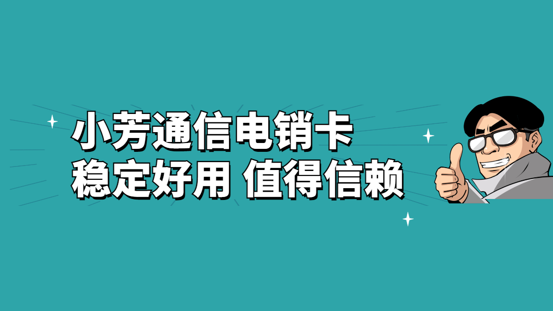 上海隨意打電銷卡