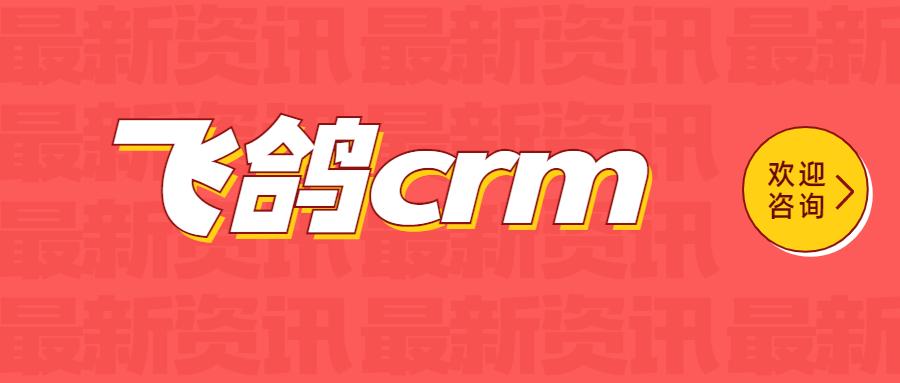 合肥飛鴿crm號(hào)