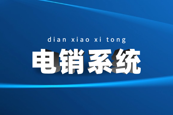 泉州電話營銷系統(tǒng)