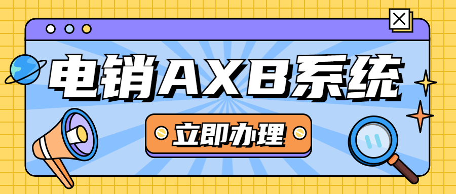 鎮(zhèn)江電銷AXB系統(tǒng)