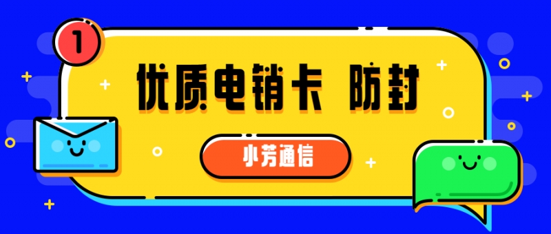 珠海不封號電銷卡辦理流程