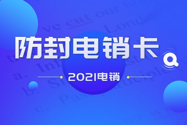 電銷專用手機(jī)卡資費(fèi)真的低嗎