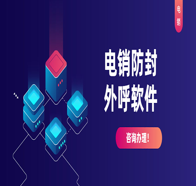 長沙電銷外呼系統(tǒng)軟件