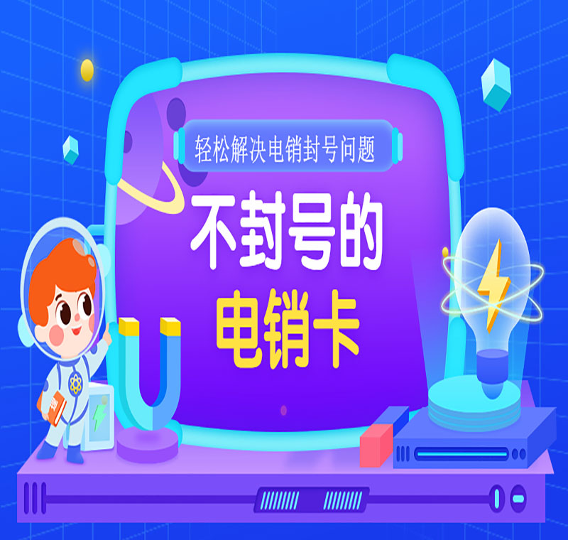 電銷(xiāo)卡辦理