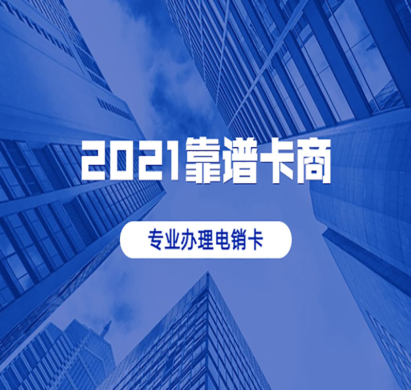 蘇州極信防封電銷卡價(jià)格