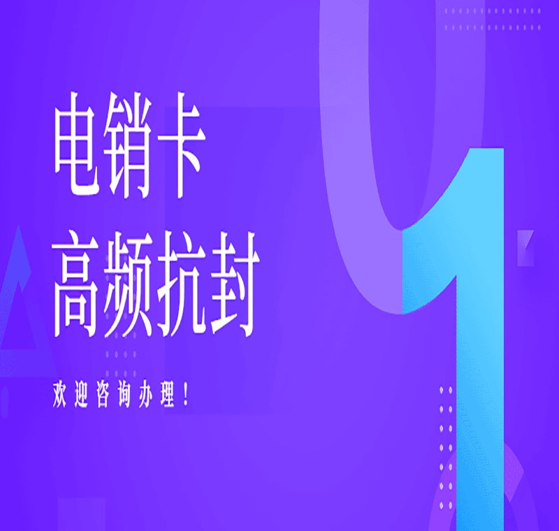 什么卡打電銷(xiāo)不封號(hào)呢