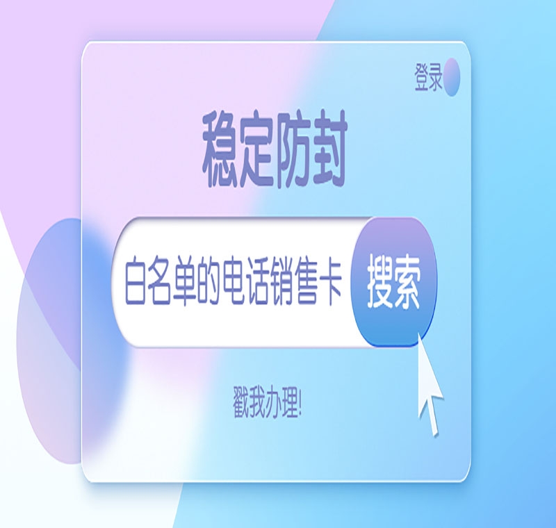 防封電銷電話卡穩(wěn)定嗎