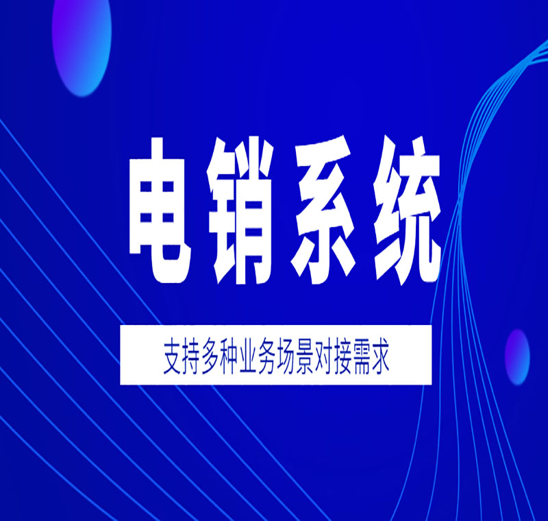 電銷系統(tǒng)辦理