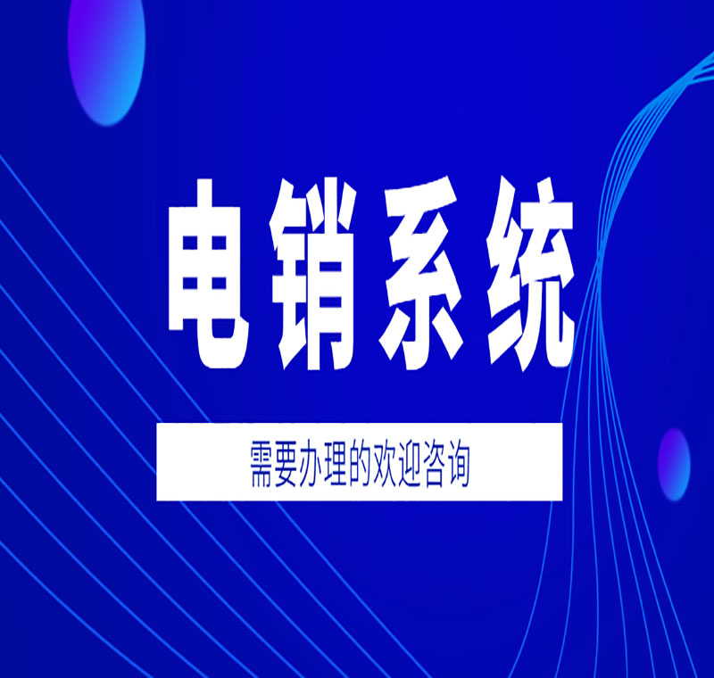 電銷系統(tǒng)辦理