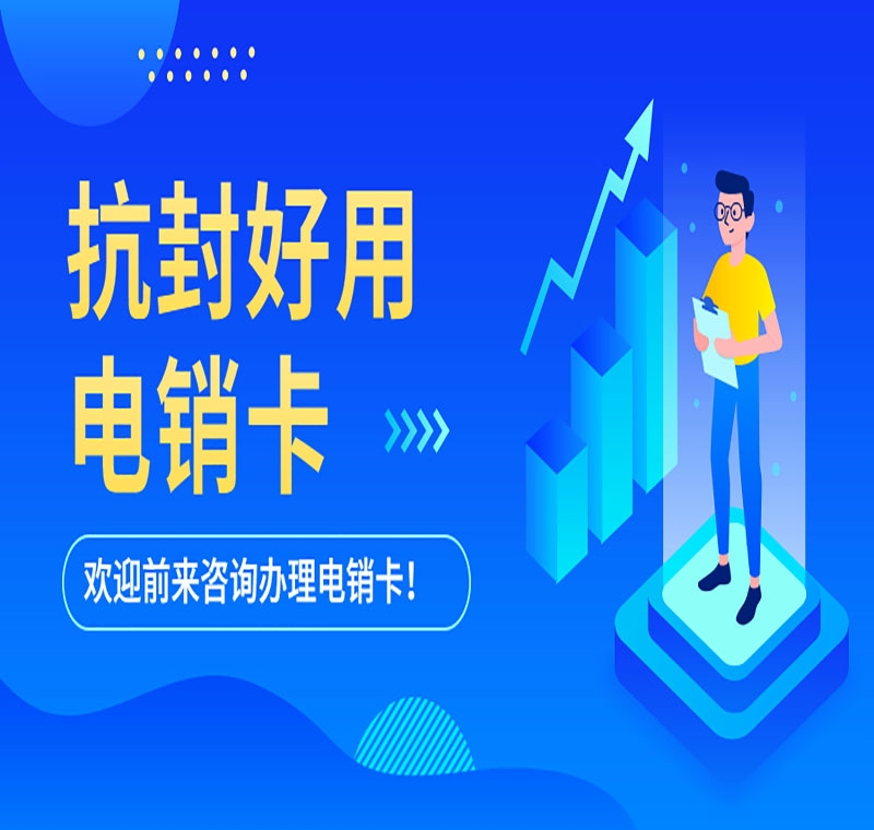 金昌不封號電銷卡