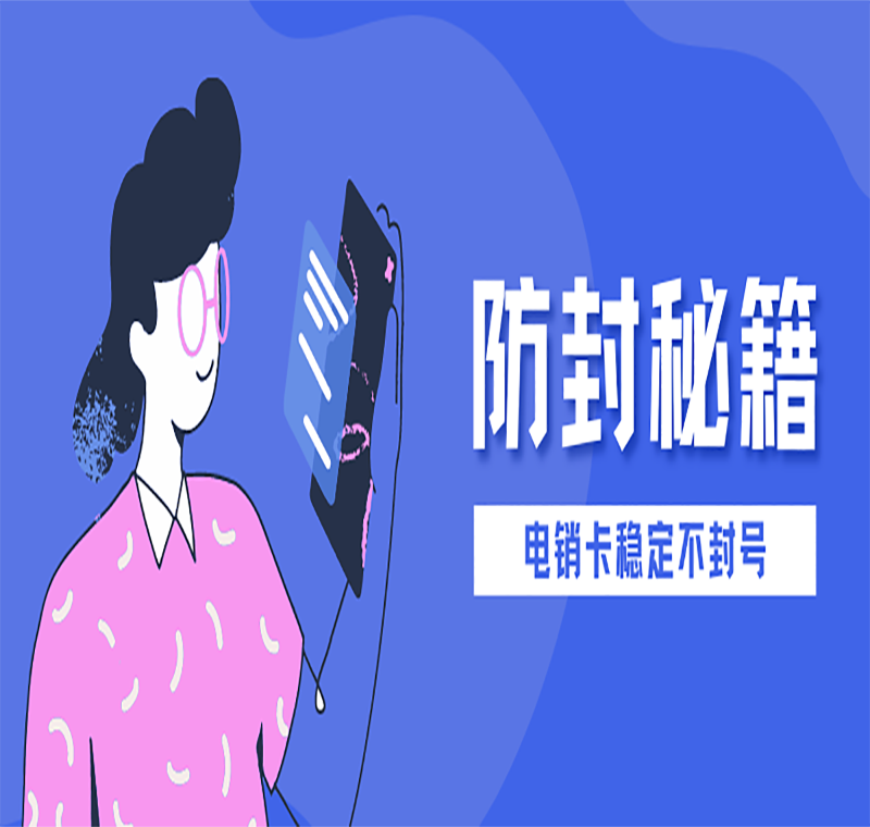 抗封電銷卡辦理