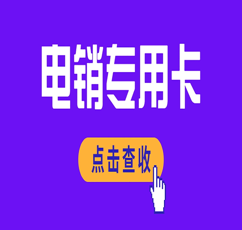 北京電銷(xiāo)不封語(yǔ)音卡