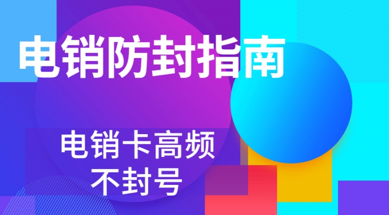 白名單電銷(xiāo)卡長(zhǎng)沙