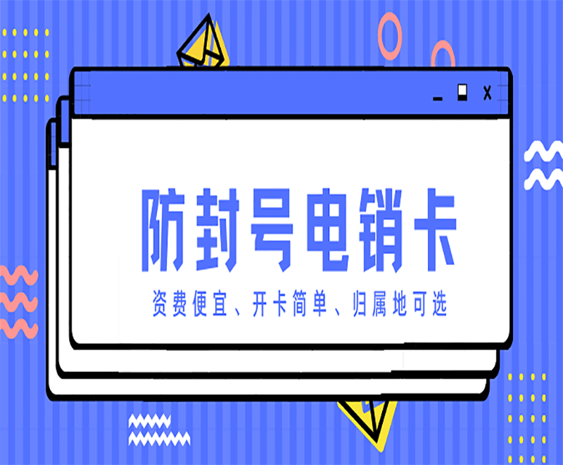 北京辦理防封電銷卡