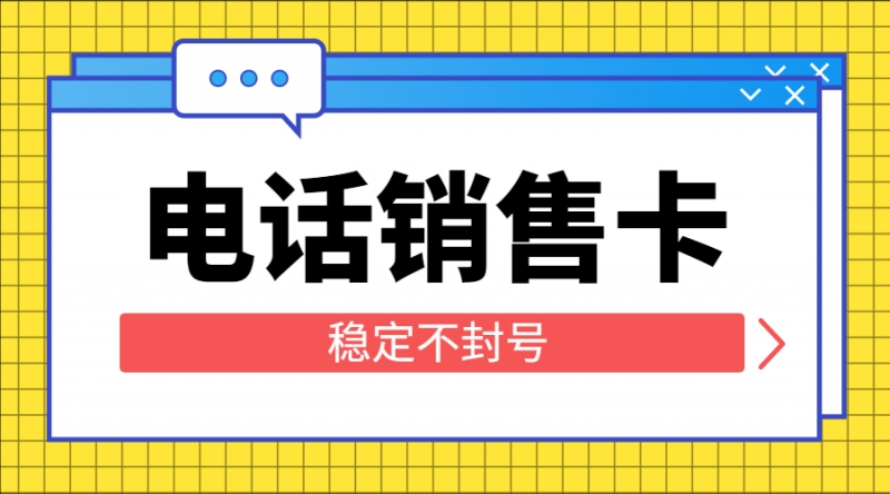 防封電銷卡保定