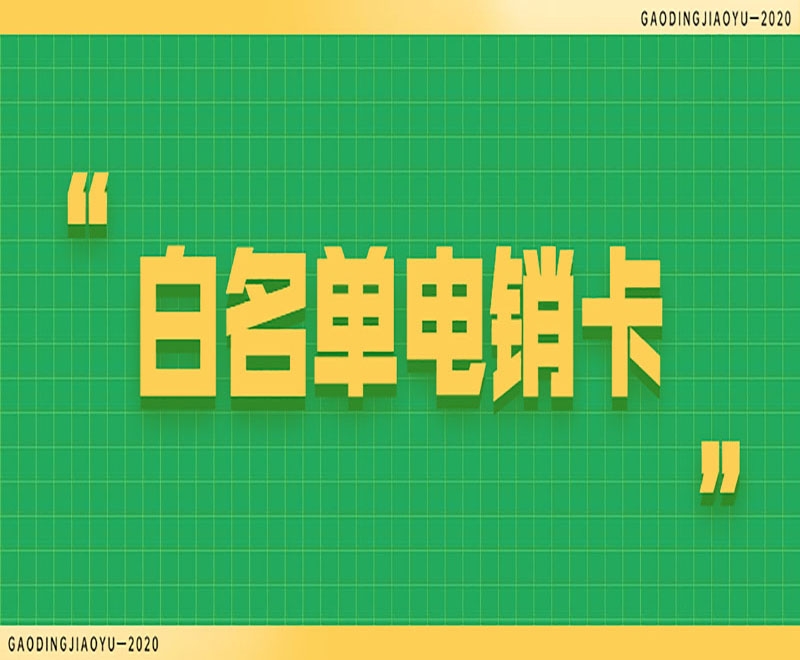 宿遷白名單電銷卡