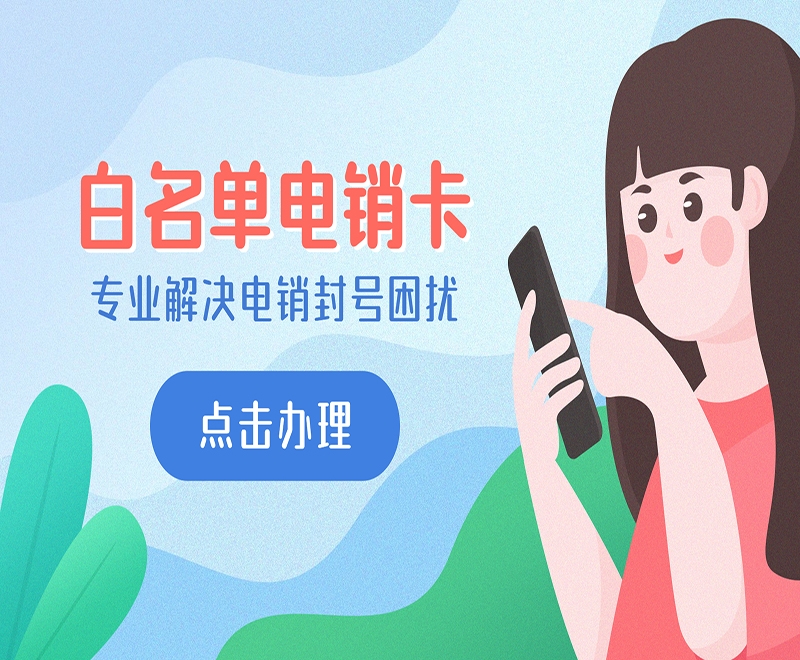 電銷卡申請(qǐng)瀏陽(yáng)市