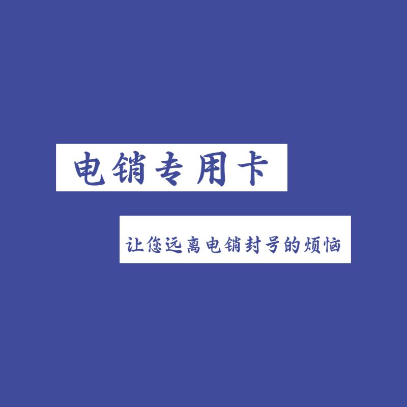 不封號(hào)電銷(xiāo)卡