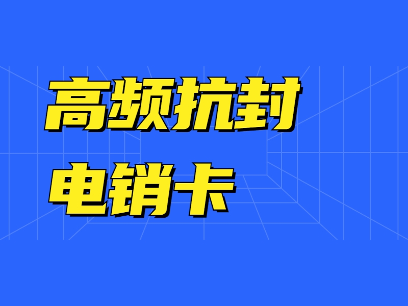 哪里有防封電銷(xiāo)卡濮陽(yáng)