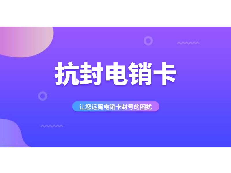 玉林電銷(xiāo)卡加盟