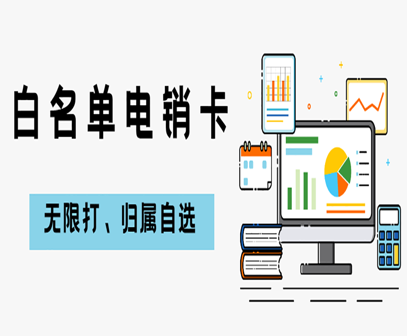 沈陽電銷防封卡APP