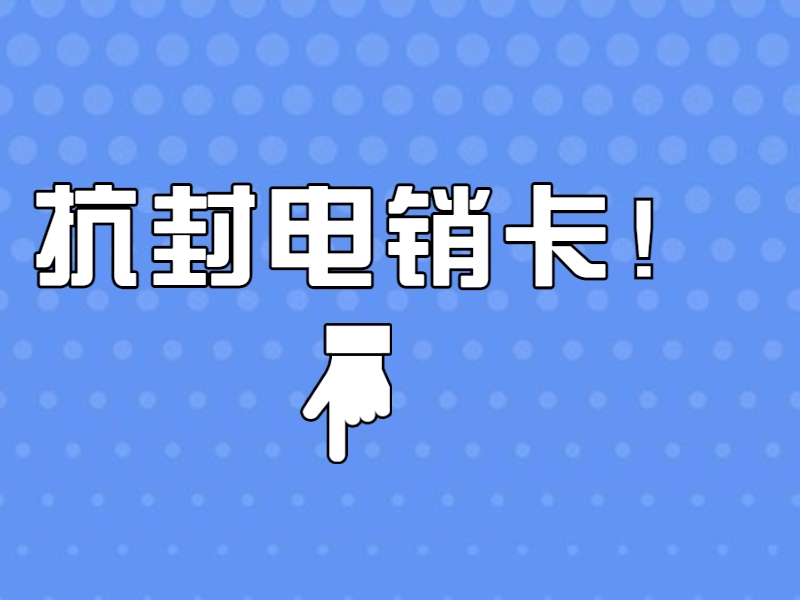 廣安防封電銷卡購買