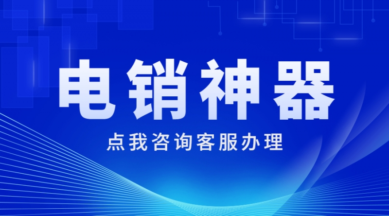 成都白名單電銷卡代理