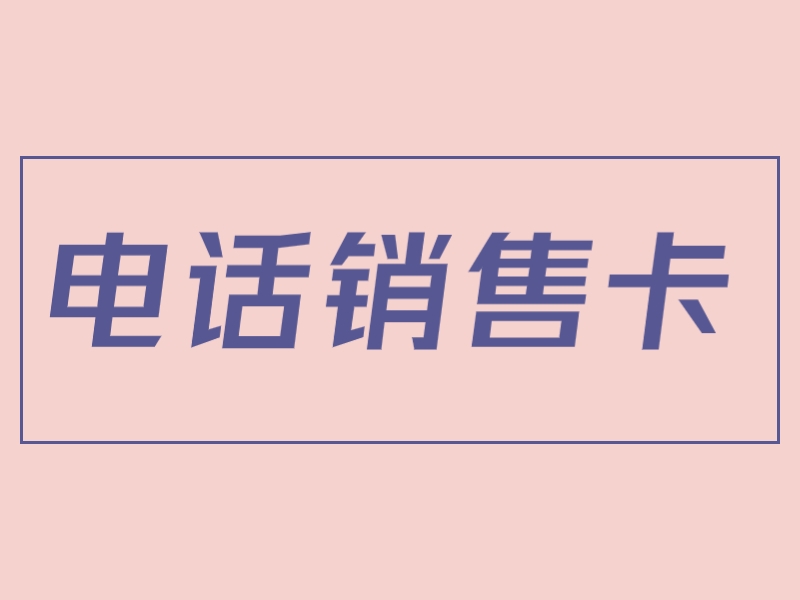 雅安抗封電銷卡渠道