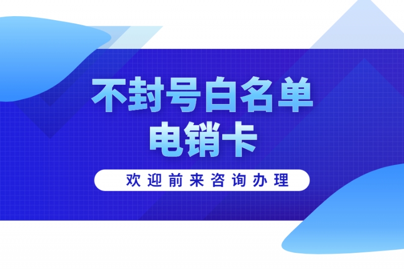 白名單電銷卡解決電銷難題