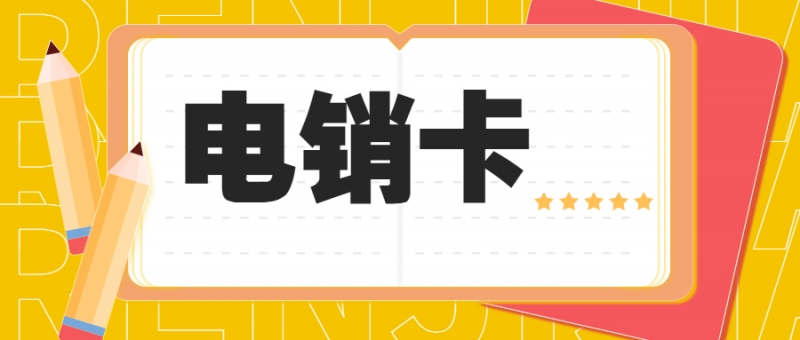 衢州怎樣選擇正規(guī)渠道辦理電銷卡