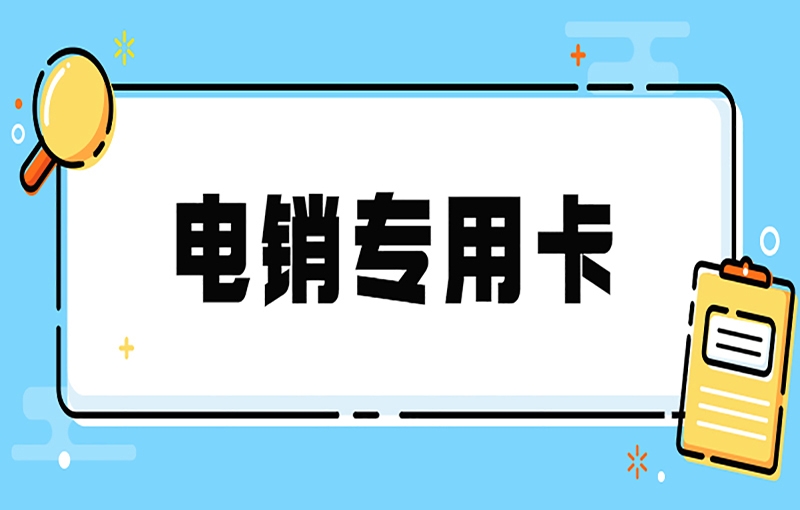 達(dá)州電銷卡能夠滿足電銷企業(yè)的要求