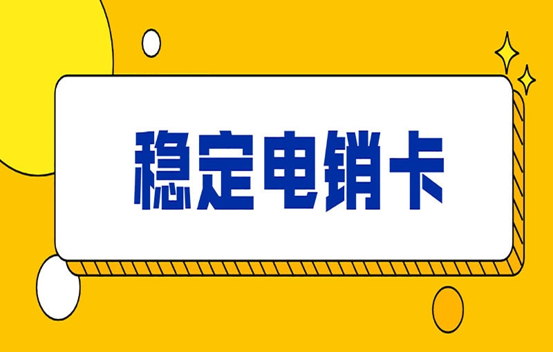 辦理電銷卡能節(jié)省企業(yè)成本嗎