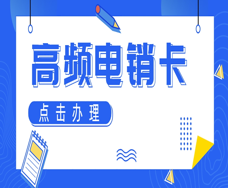 電銷卡成為更多電銷行業(yè)的選擇！