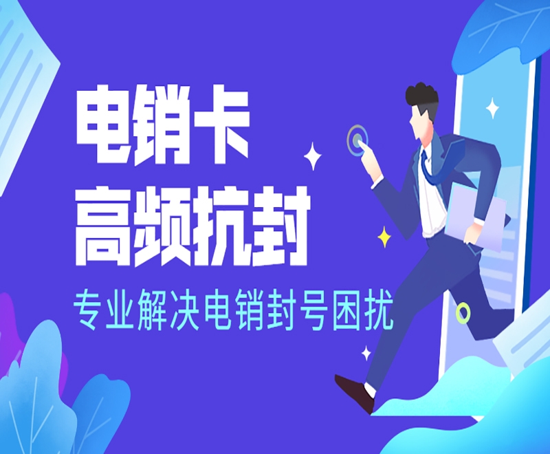 怎么解決電銷企業(yè)外呼被封被限制？