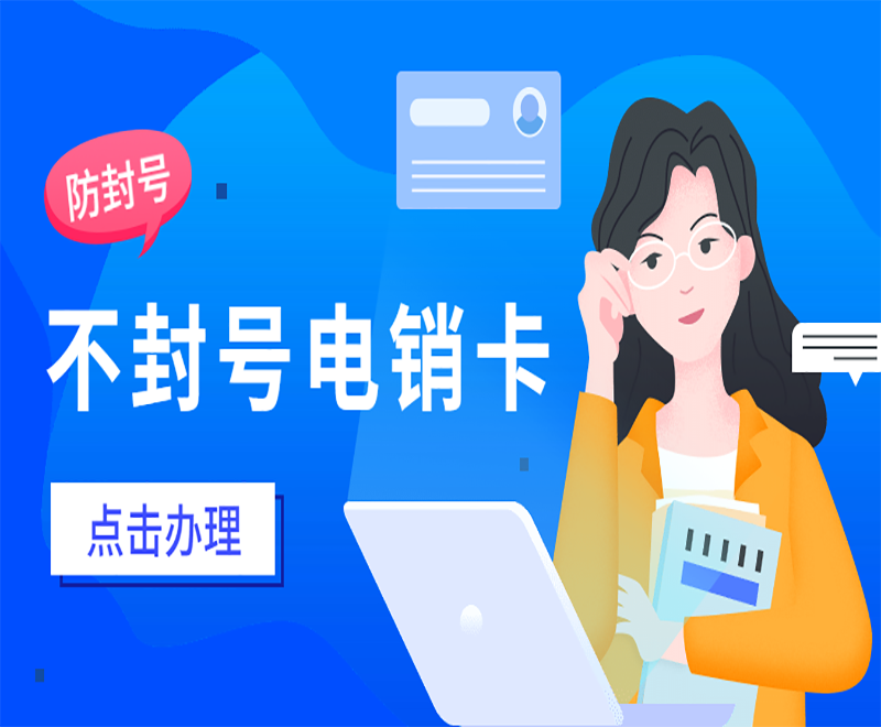 電銷人員怎么解決封號(hào)問(wèn)題？什么卡可以打電銷？