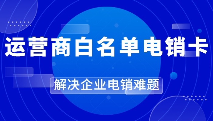 電銷卡是什么號(hào)卡？電銷卡打電銷穩(wěn)定嗎？