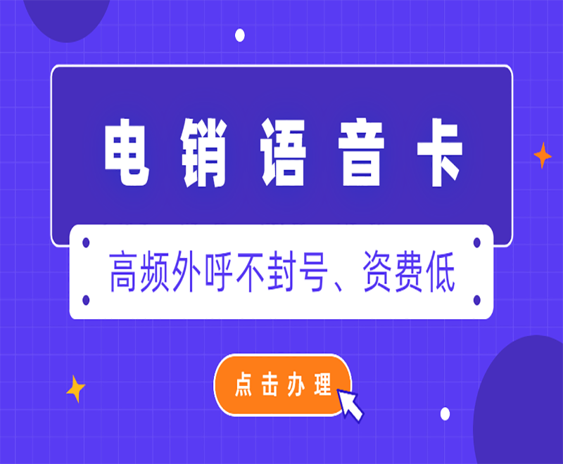 為什么電銷卡受到電銷行業(yè)人員的追捧？