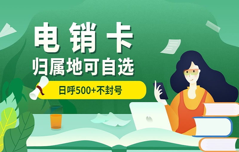 電銷卡具備什么優(yōu)勢？外呼穩(wěn)定嗎？