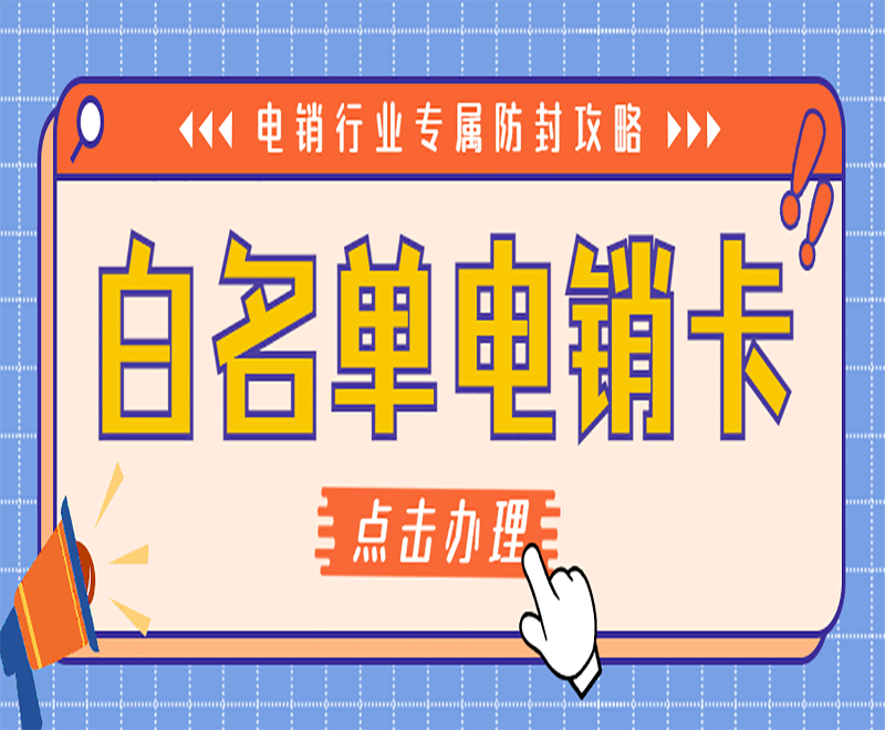 電銷行業(yè)選擇白名單電銷卡穩(wěn)定嗎？