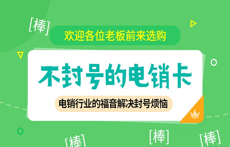 廣告行業(yè)電銷卡都有哪些應(yīng)用與優(yōu)勢？