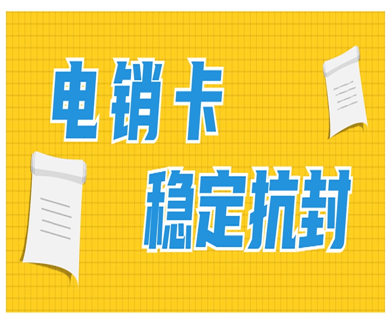 廣州電銷卡在行業(yè)里具備的作用和優(yōu)勢是什么？