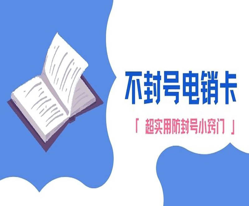 電銷卡歸屬地是什么？怎么選擇？