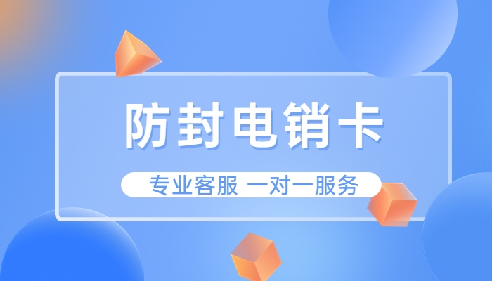 電銷卡為什么會有這么多人選擇？