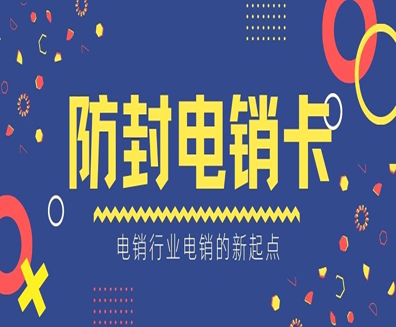 電銷卡是如何幫助電銷行業(yè)高效開展工作？