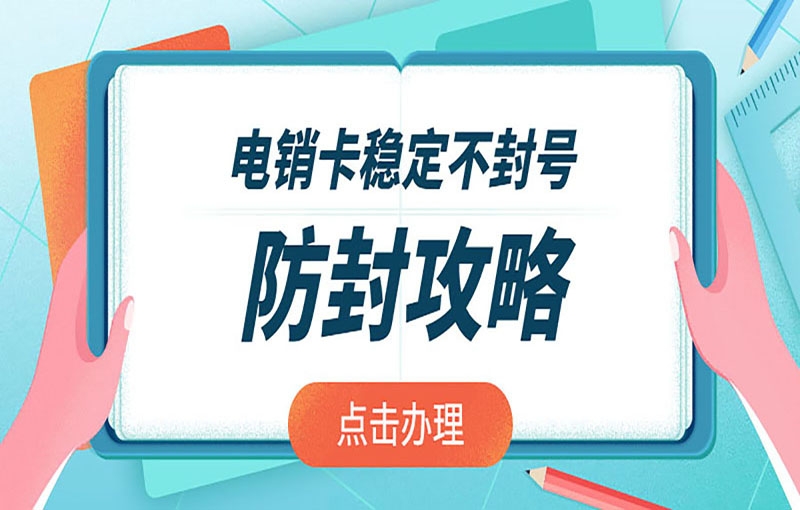 好用穩(wěn)定的電銷卡具備了哪些特點(diǎn)？