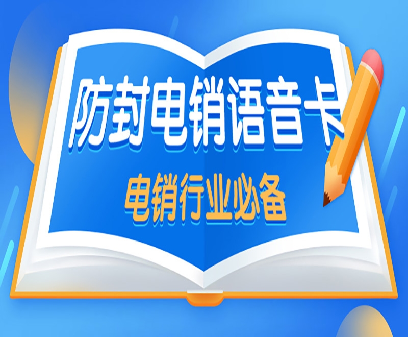 為什么電銷卡是適合電銷行業(yè)使用的？