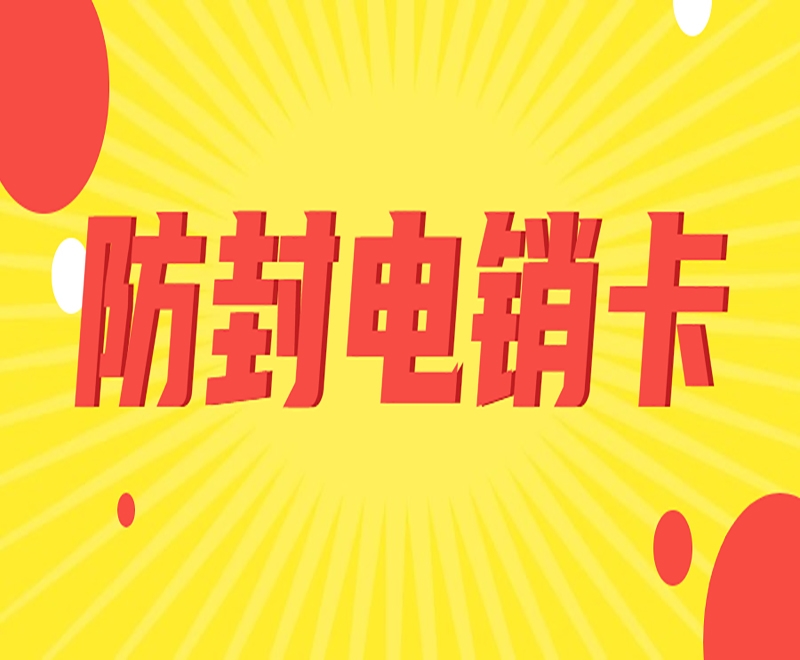 什么是白名單電銷卡？白名單電銷卡的特點(diǎn)是什么？