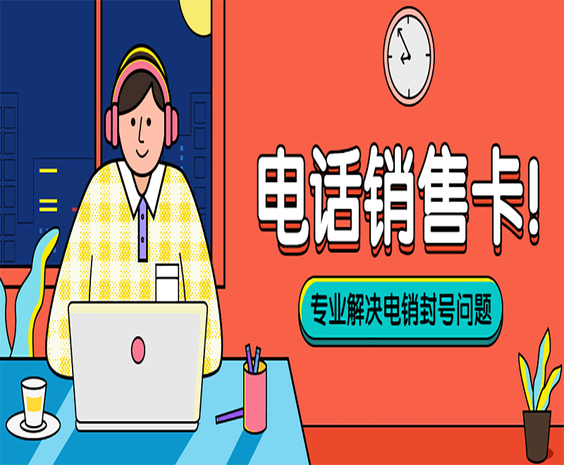 電銷人員選擇電銷卡外呼的原因有哪些？